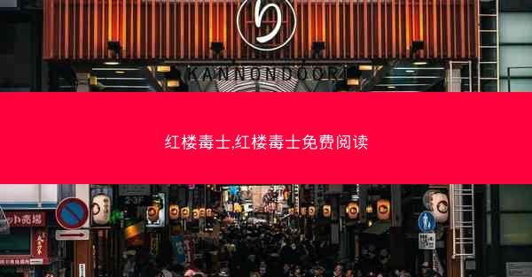 红楼毒士,红楼毒士免费阅读