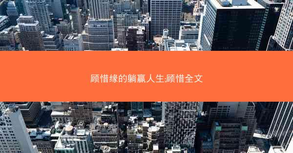 顾惜缘的躺赢人生;顾惜全文