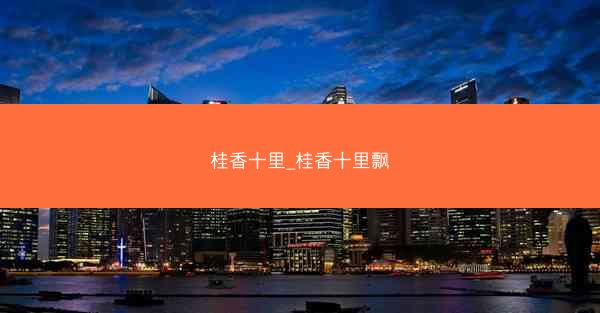 桂香十里_桂香十里飘