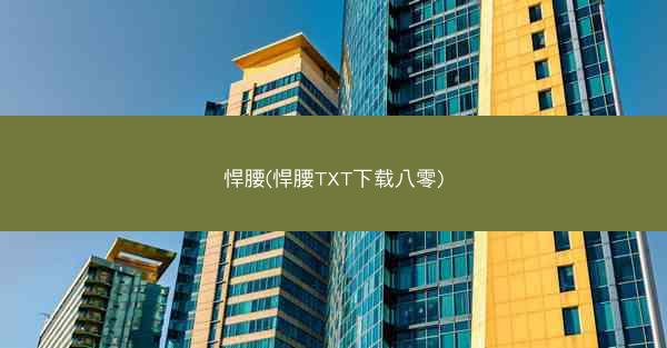 悍腰(悍腰TXT下载八零)