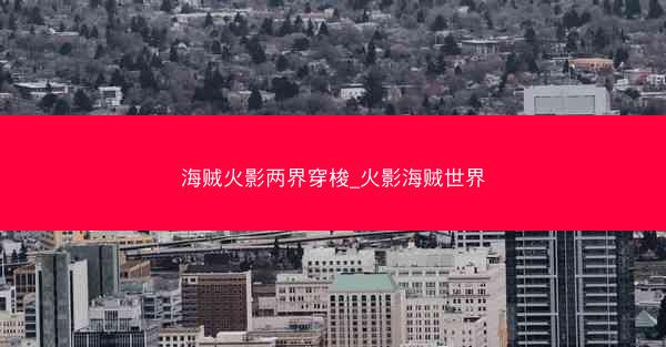 海贼火影两界穿梭_火影海贼世界