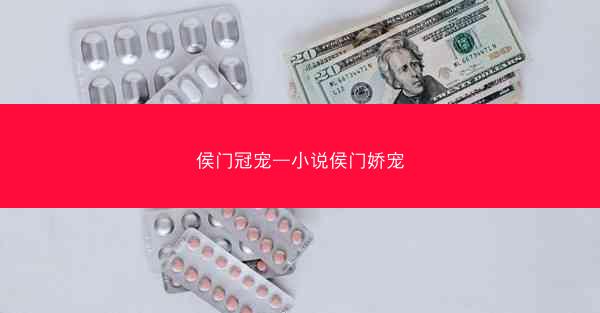 侯门冠宠—小说侯门娇宠