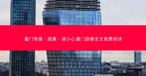 豪门有毒：甜妻，请小心;豪门甜妻全文免费阅读