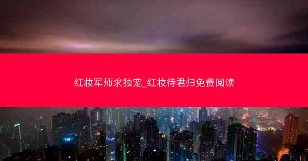 红妆军师求独宠_红妆待君归免费阅读