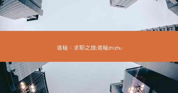 诡秘：求职之旅;诡秘zhizhu