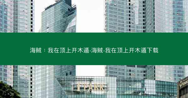 海贼：我在顶上开木遁-海贼-我在顶上开木遁下载