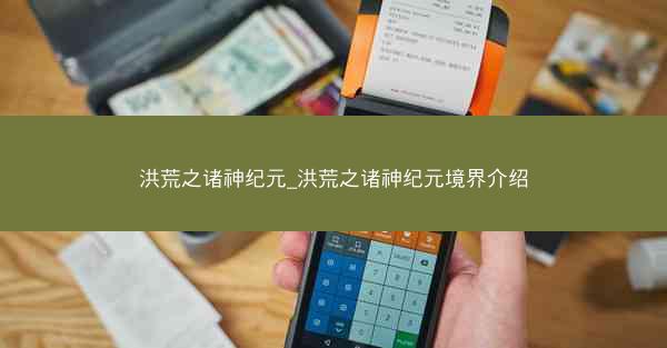 洪荒之诸神纪元_洪荒之诸神纪元境界介绍