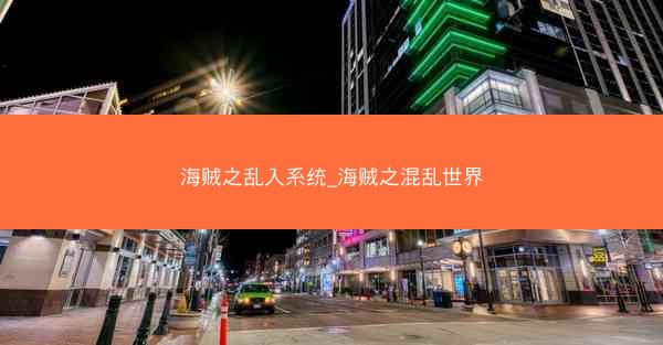 海贼之乱入系统_海贼之混乱世界
