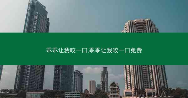 乖乖让我咬一口,乖乖让我咬一口免费