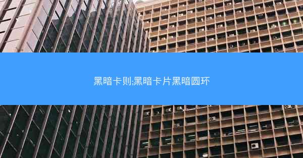 黑暗卡则;黑暗卡片黑暗圆环