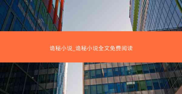 诡秘小说_诡秘小说全文免费阅读