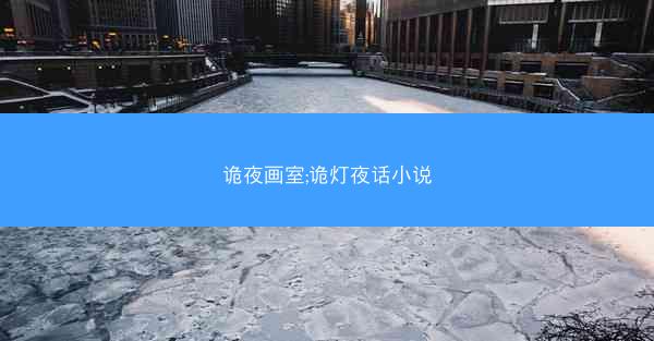 诡夜画室;诡灯夜话小说