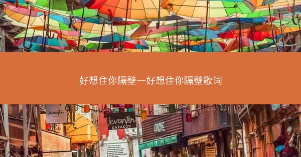 好想住你隔壁—好想住你隔壁歌词