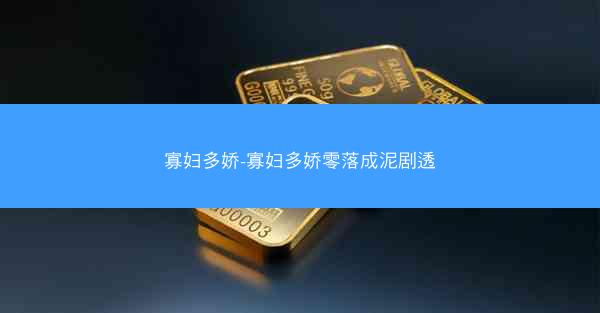 寡妇多娇-寡妇多娇零落成泥剧透