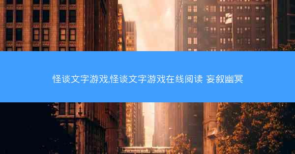 怪谈文字游戏,怪谈文字游戏在线阅读 妄叙幽冥