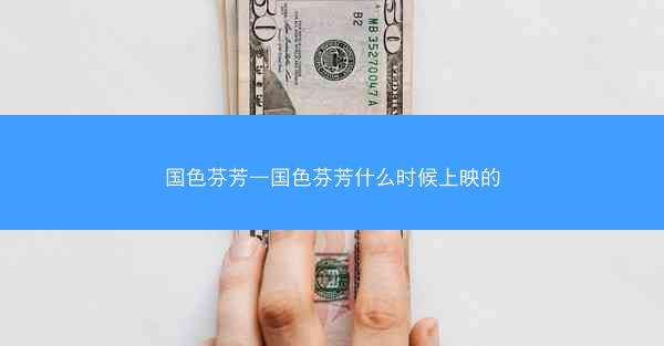 国色芬芳—国色芬芳什么时候上映的