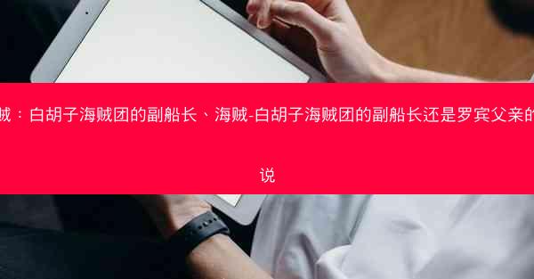 海贼：白胡子海贼团的副船长、海贼-白胡子海贼团的副船长还是罗宾父亲的小说