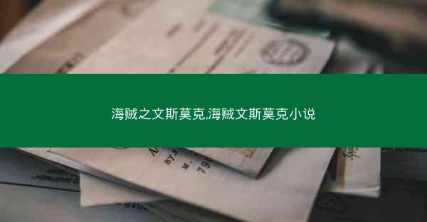 海贼之文斯莫克,海贼文斯莫克小说