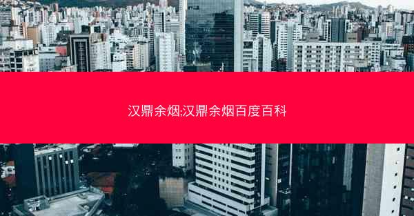 汉鼎余烟;汉鼎余烟百度百科