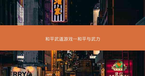 和平武道游戏—和平与武力