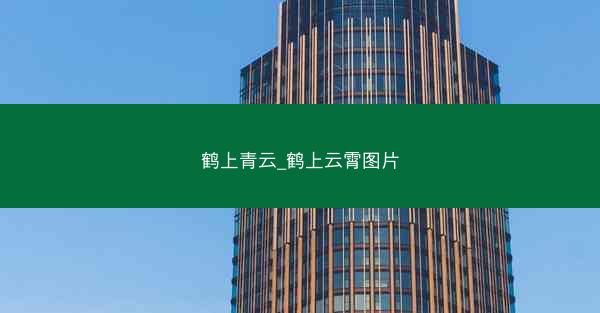 鹤上青云_鹤上云霄图片