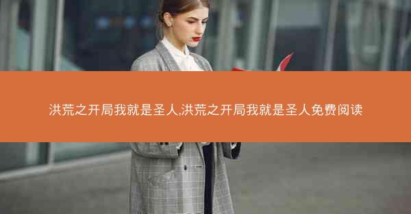 洪荒之开局我就是圣人,洪荒之开局我就是圣人免费阅读