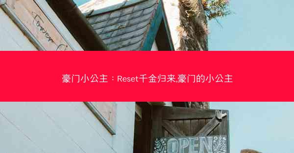 豪门小公主：Reset千金归来,豪门的小公主