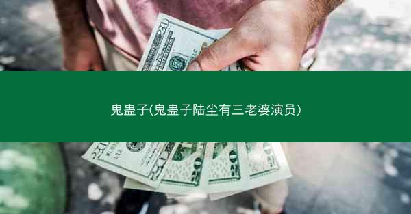 鬼蛊子(鬼蛊子陆尘有三老婆演员)