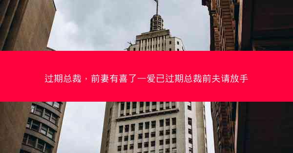 过期总裁，前妻有喜了—爱已过期总裁前夫请放手