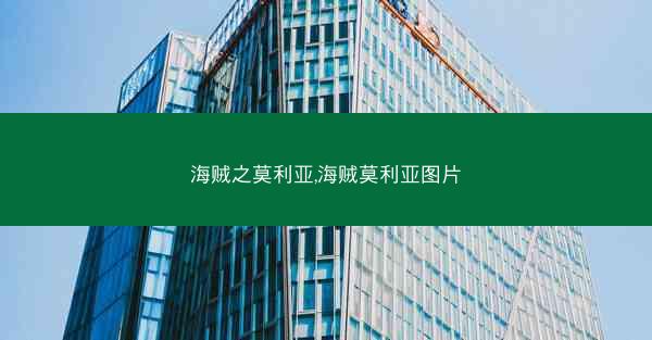 海贼之莫利亚,海贼莫利亚图片