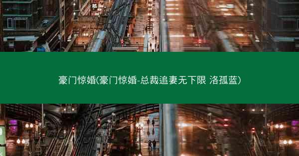 豪门惊婚(豪门惊婚-总裁追妻无下限 洛孤蓝)