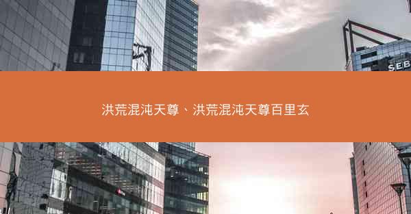 洪荒混沌天尊、洪荒混沌天尊百里玄