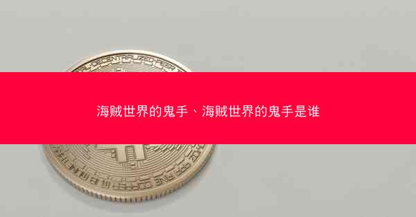 海贼世界的鬼手、海贼世界的鬼手是谁