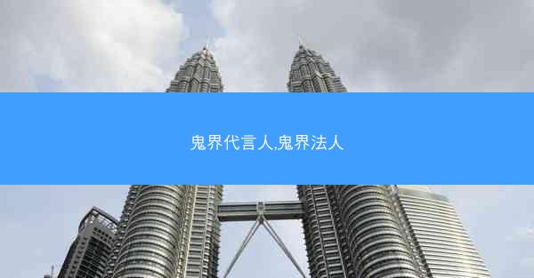 鬼界代言人,鬼界法人