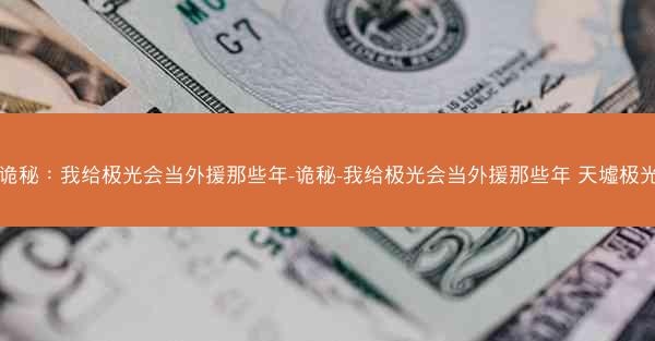 诡秘：我给极光会当外援那些年-诡秘-我给极光会当外援那些年 天墟极光