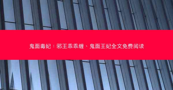 鬼面毒妃：邪王乖乖缠、鬼面王妃全文免费阅读