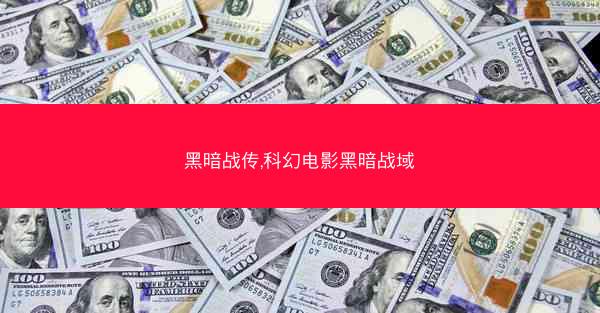 黑暗战传,科幻电影黑暗战域