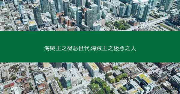 海贼王之极恶世代;海贼王之极恶之人