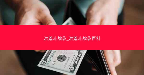 洪荒斗战录_洪荒斗战录百科
