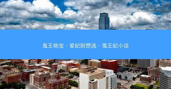 鬼王绝宠，爱妃别想逃、鬼王妃小说