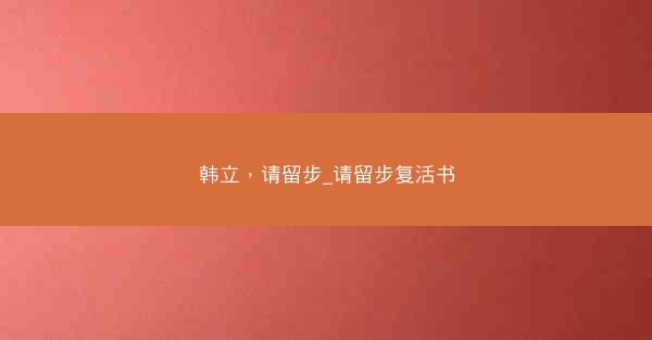 韩立，请留步_请留步复活书