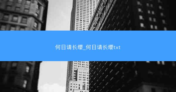 何日请长缨_何日请长缨txt