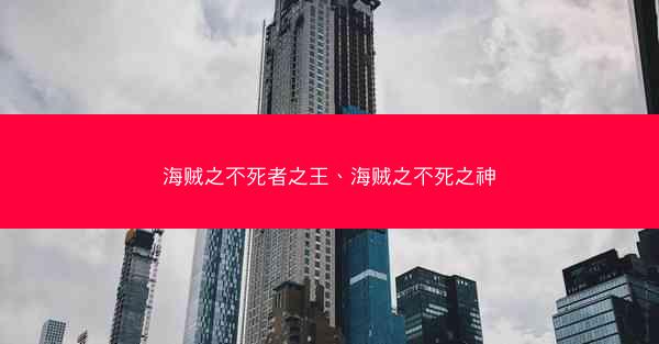 海贼之不死者之王、海贼之不死之神