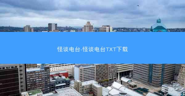 怪谈电台-怪谈电台TXT下载