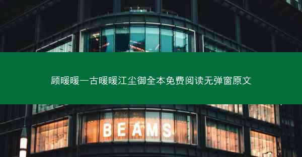 顾暖暖—古暖暖江尘御全本免费阅读无弹窗原文
