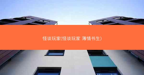 怪谈玩家(怪谈玩家 薄情书生)