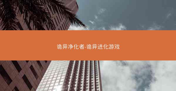 诡异净化者-诡异进化游戏