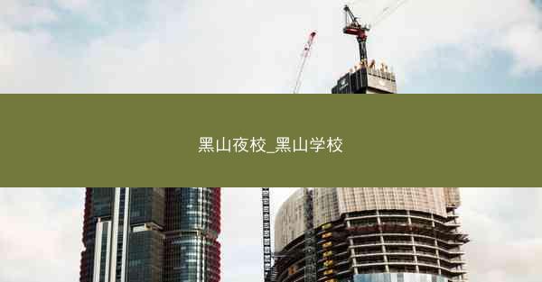 黑山夜校_黑山学校