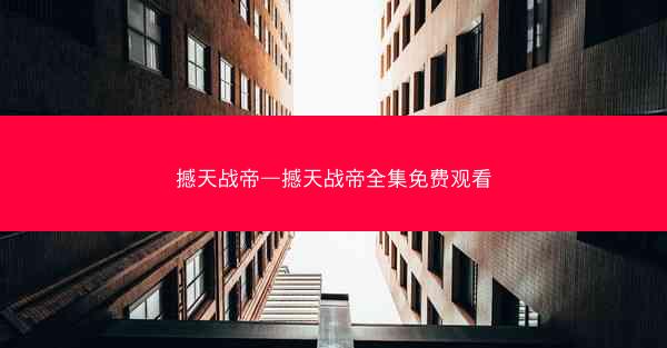 撼天战帝—撼天战帝全集免费观看