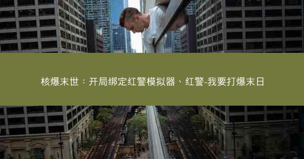 核爆末世：开局绑定红警模拟器、红警-我要打爆末日